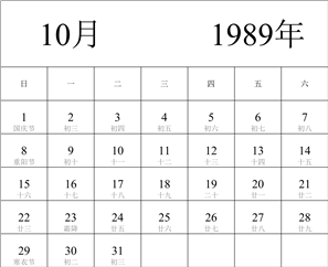 1989年日历